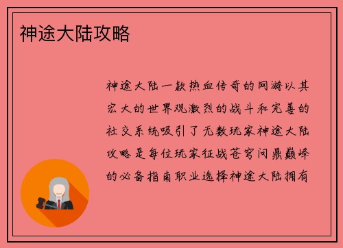 神途大陆攻略