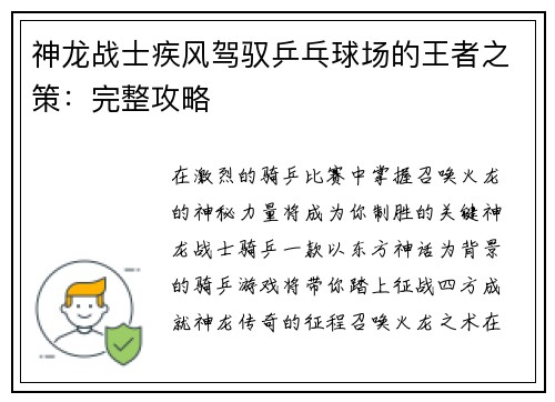 神龙战士疾风驾驭乒乓球场的王者之策：完整攻略
