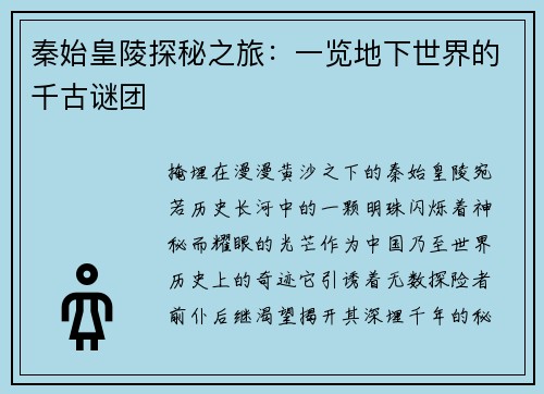 秦始皇陵探秘之旅：一览地下世界的千古谜团