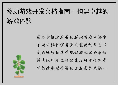 移动游戏开发文档指南：构建卓越的游戏体验