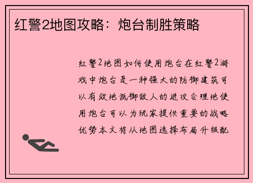 红警2地图攻略：炮台制胜策略