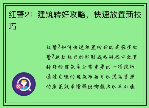 红警2：建筑转好攻略，快速放置新技巧
