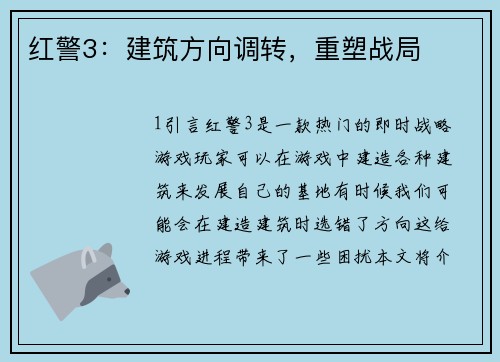 红警3：建筑方向调转，重塑战局