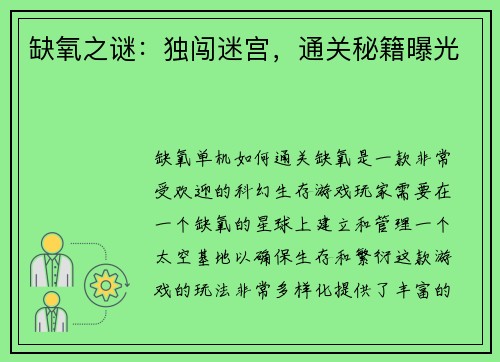 缺氧之谜：独闯迷宫，通关秘籍曝光