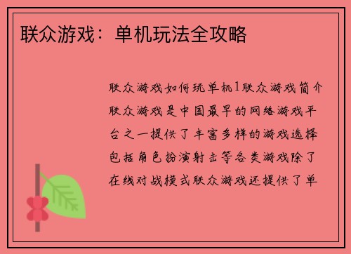 联众游戏：单机玩法全攻略