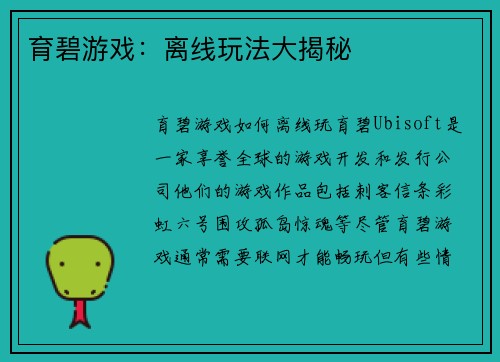 育碧游戏：离线玩法大揭秘