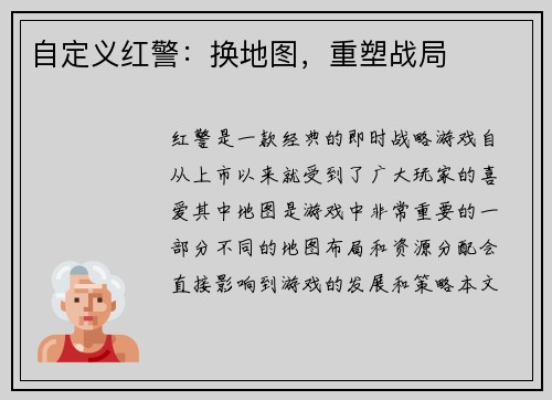 自定义红警：换地图，重塑战局