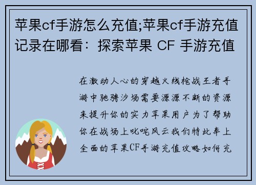 苹果cf手游怎么充值;苹果cf手游充值记录在哪看：探索苹果 CF 手游充值攻略，畅享精彩枪战世界