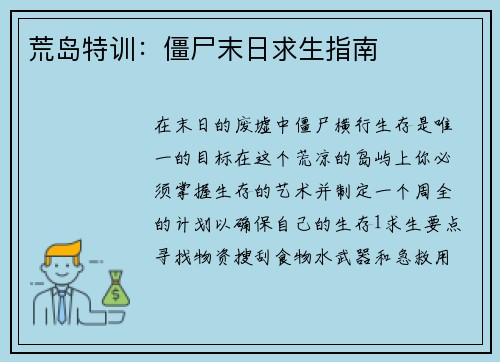 荒岛特训：僵尸末日求生指南