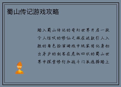 蜀山传记游戏攻略