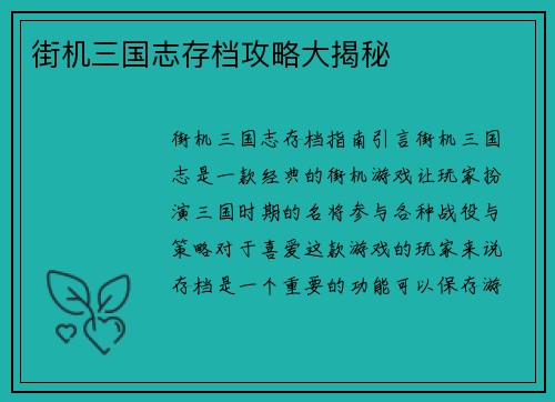 街机三国志存档攻略大揭秘