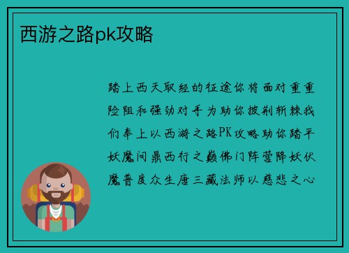 西游之路pk攻略