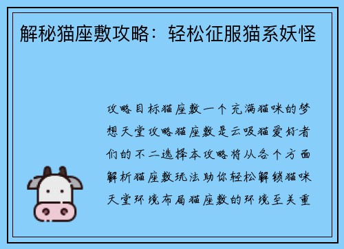 解秘猫座敷攻略：轻松征服猫系妖怪