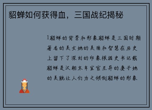 貂蝉如何获得血，三国战纪揭秘