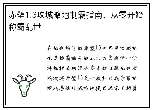 赤壁1.3攻城略地制霸指南，从零开始称霸乱世