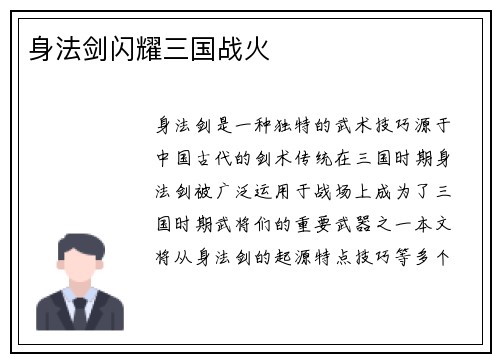 身法剑闪耀三国战火