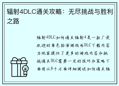 辐射4DLC通关攻略：无尽挑战与胜利之路