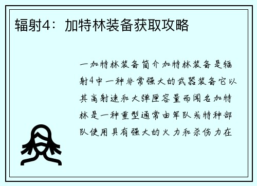 辐射4：加特林装备获取攻略