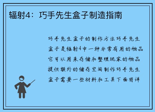 辐射4：巧手先生盒子制造指南