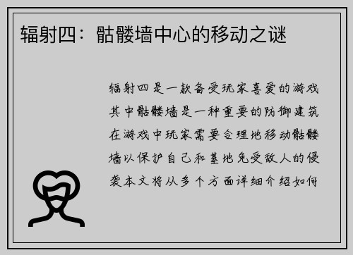 辐射四：骷髅墙中心的移动之谜