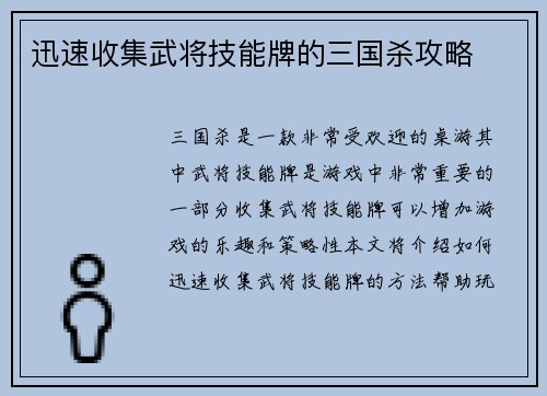 迅速收集武将技能牌的三国杀攻略