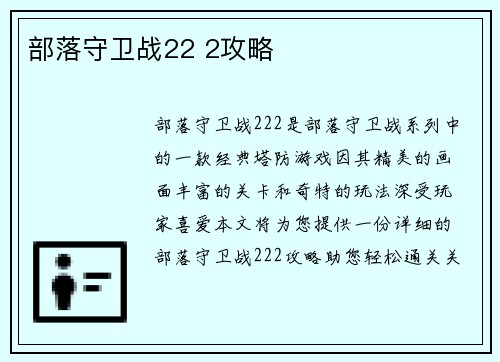 部落守卫战22 2攻略
