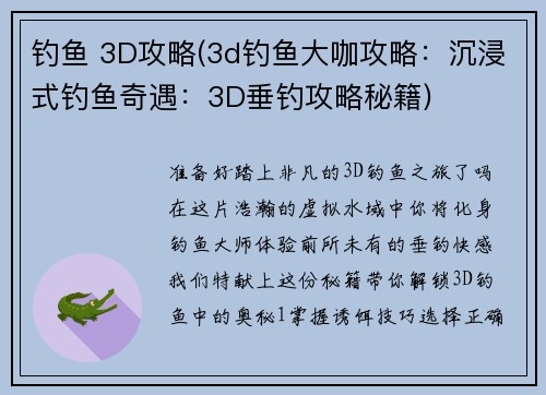 钓鱼 3D攻略(3d钓鱼大咖攻略：沉浸式钓鱼奇遇：3D垂钓攻略秘籍)