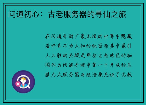 问道初心：古老服务器的寻仙之旅