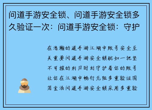 问道手游安全锁、问道手游安全锁多久验证一次：问道手游安全锁：守护账号 护你江湖