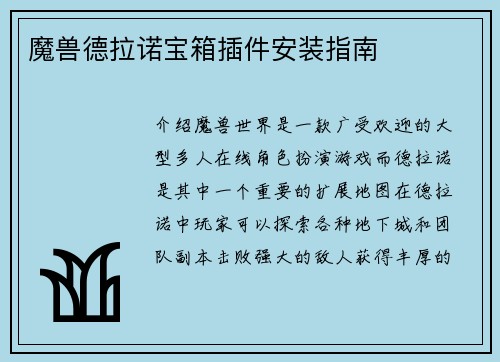 魔兽德拉诺宝箱插件安装指南