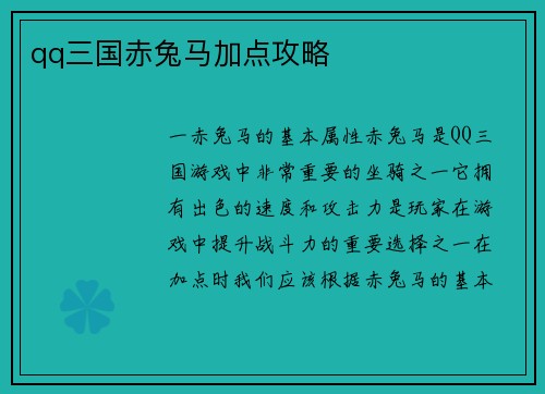qq三国赤兔马加点攻略