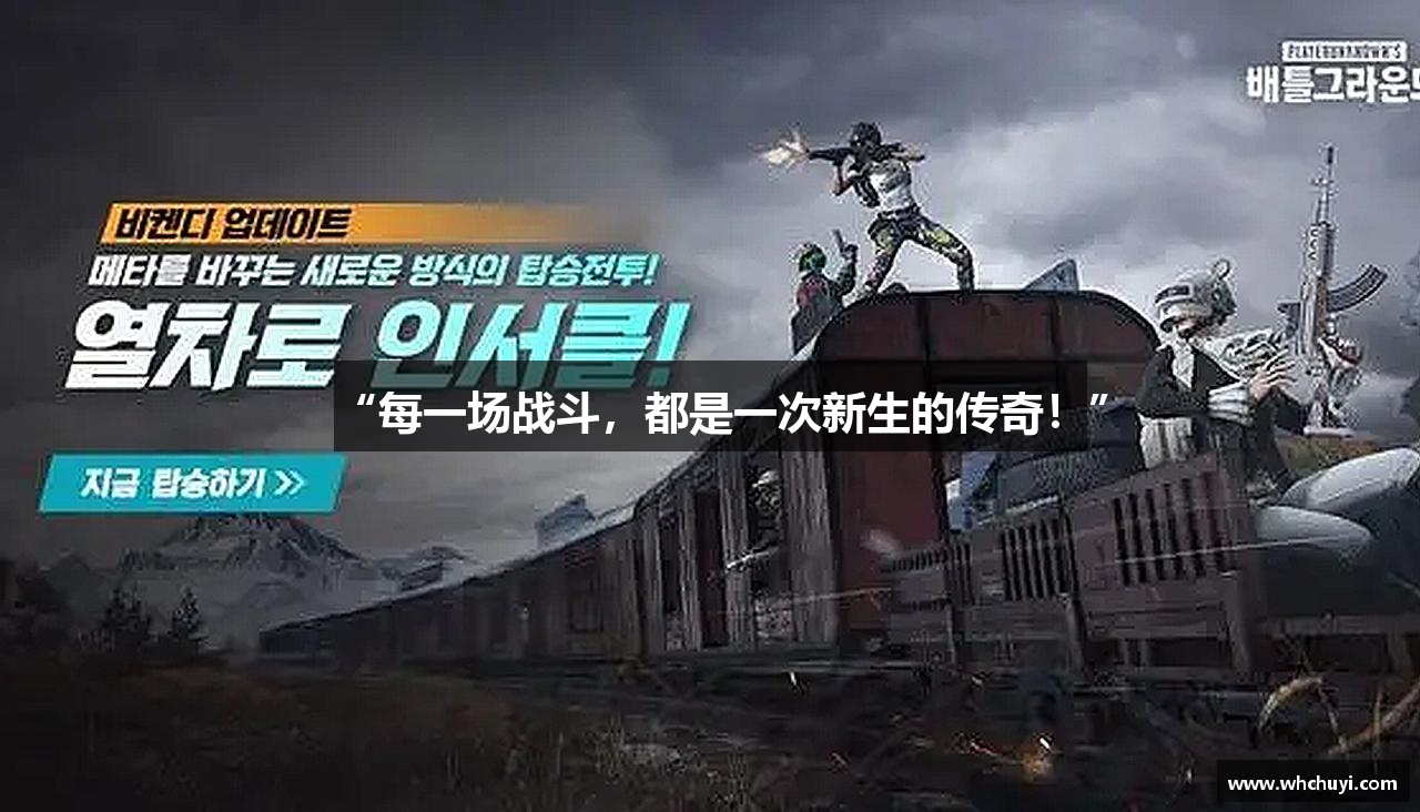 “每一场战斗，都是一次新生的传奇！”